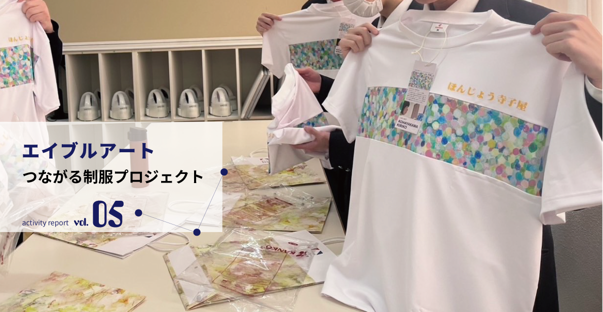 エイブルアート×本庄東高